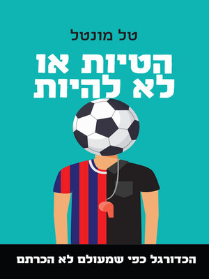 cover image of הטיות או לא להיות